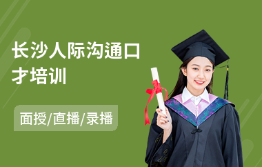 长沙人际沟通口才培训(销售人员沟通训练)