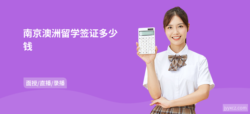 南京澳洲留学签证多少钱