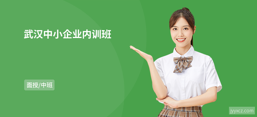 武汉中小企业内训班