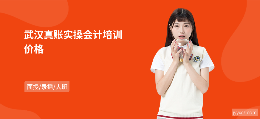 武汉真账实操会计培训价格