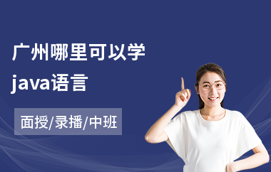 广州哪里可以学java语言