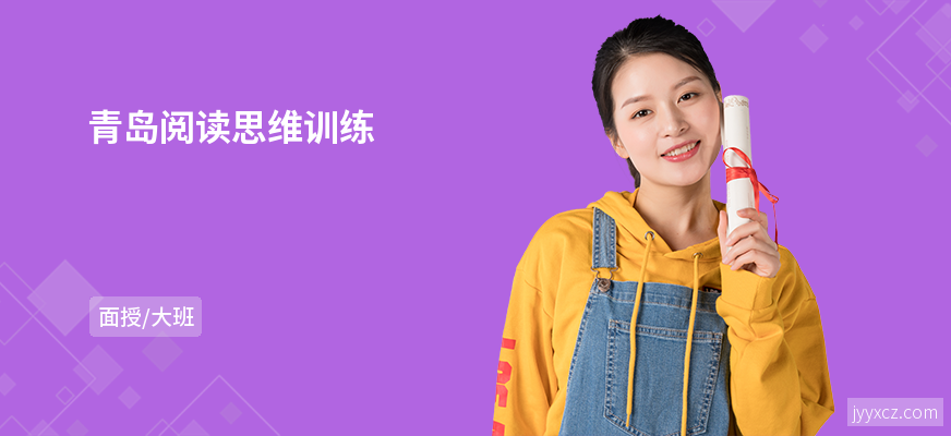 青岛阅读思维训练