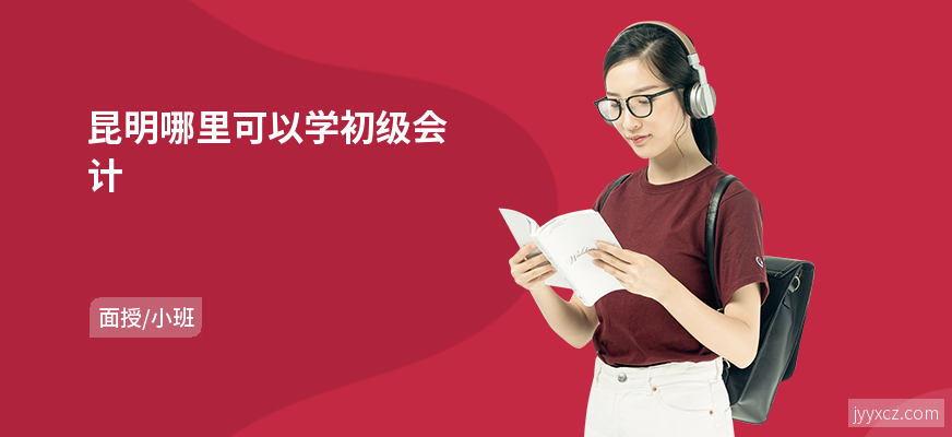 昆明哪里可以学初级会计