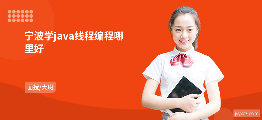 宁波学java线程编程哪里好