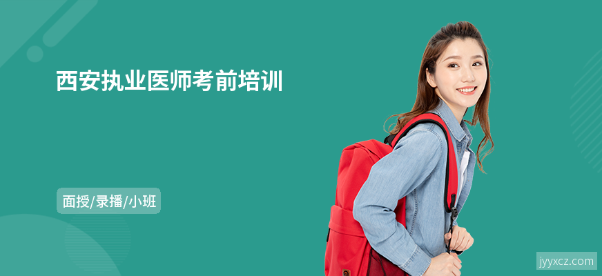 西安执业医师考前培训