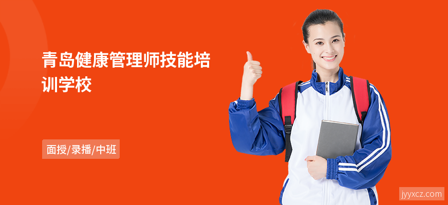 青岛健康管理师技能培训学校