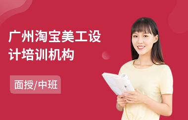 广州淘宝美工设计培训机构(淘宝美工培训费用)