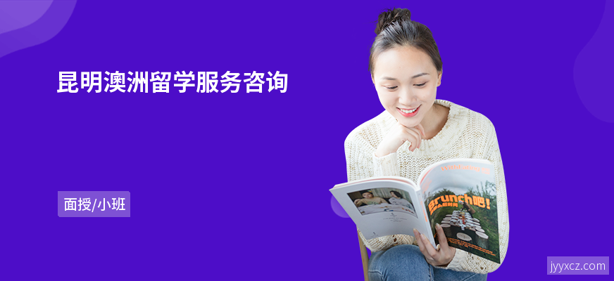 昆明澳洲留学服务咨询