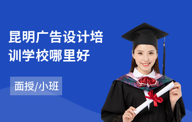 昆明广告设计培训学校哪里好(广告设计软件培训班)