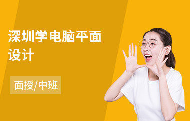 深圳学电脑平面设计(哪里有平面设计培训哪家好)