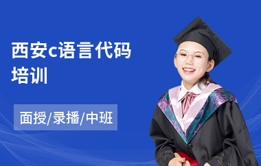 西安c语言代码培训(c语言编程培训班)