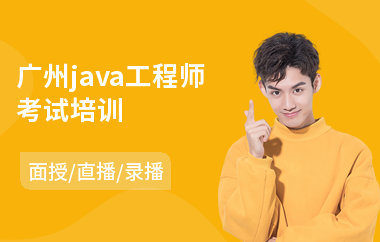 广州java工程师考试培训