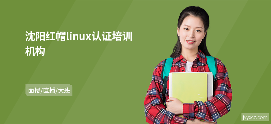 沈阳红帽linux认证培训机构