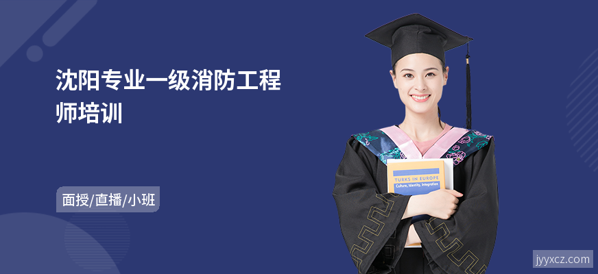 沈阳专业一级消防工程师培训