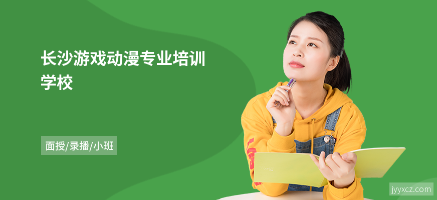 长沙游戏动漫专业培训学校