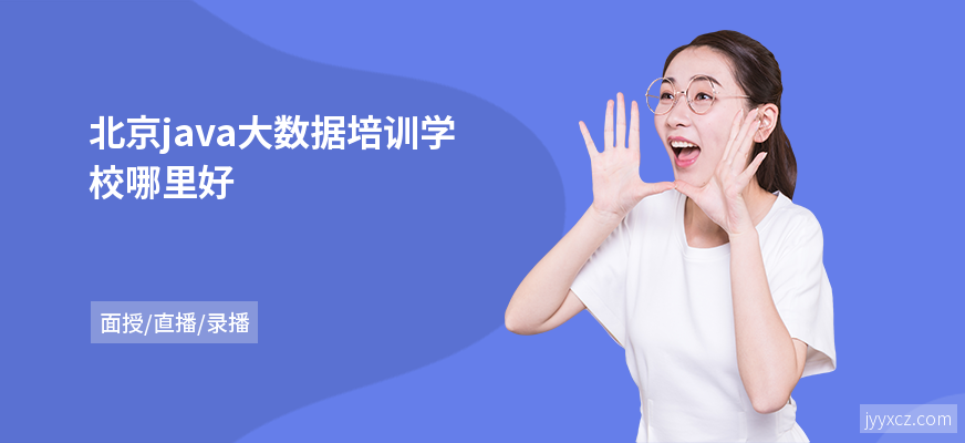 北京java大数据培训学校哪里好