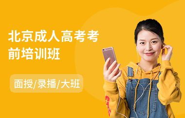 北京成人高考考前培训班
