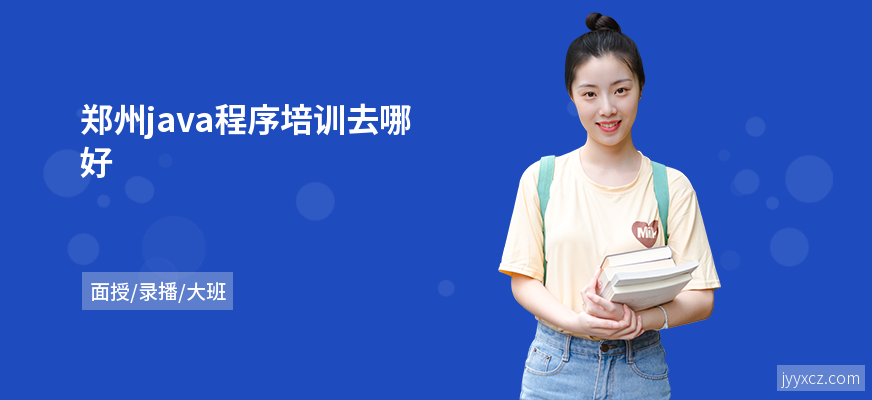 郑州java程序培训去哪好