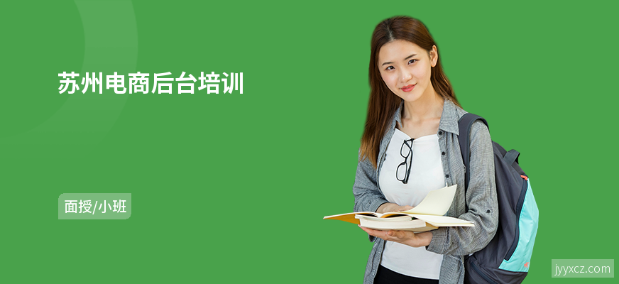 苏州电商后台培训