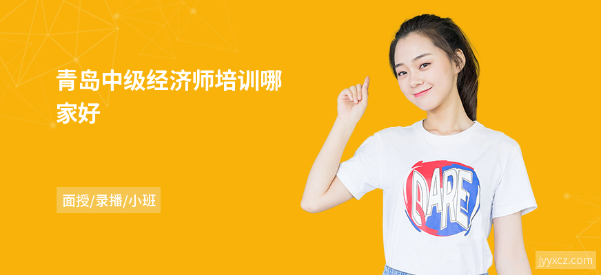 青岛中级经济师培训哪家好