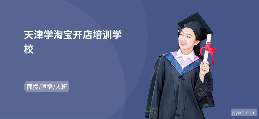 天津学淘宝开店培训学校