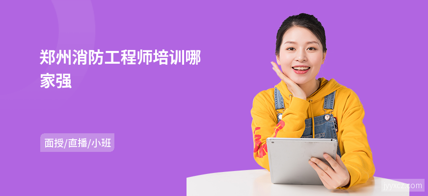 郑州消防工程师培训哪家强
