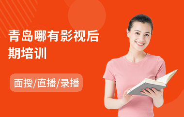 青岛哪有影视后期培训