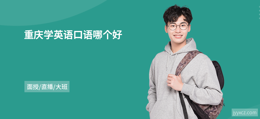 重庆学英语口语哪个好