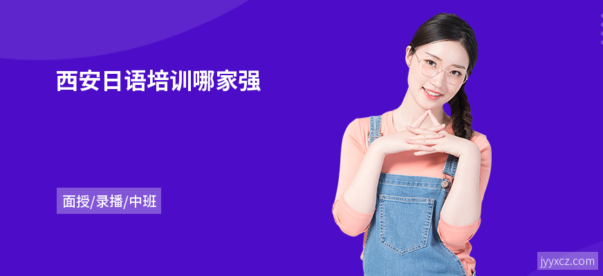 西安日语培训哪家强