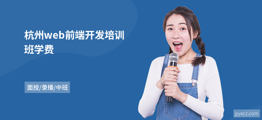 杭州web前端开发培训班学费