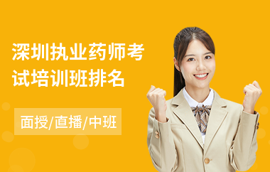 深圳执业药师考试培训班排名