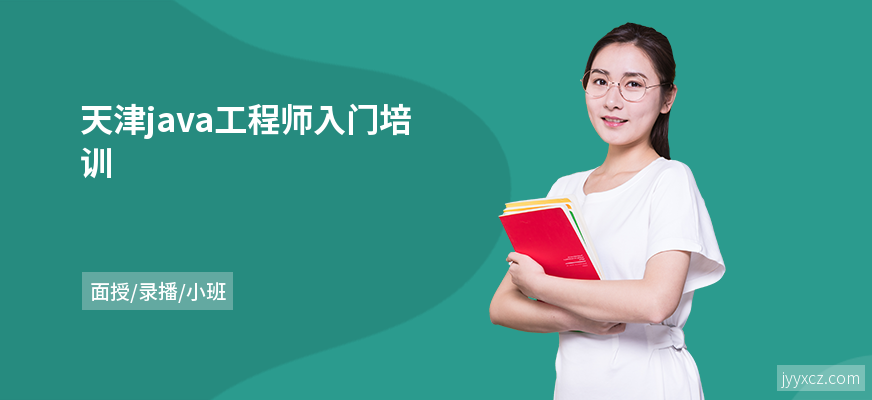 天津java工程师入门培训