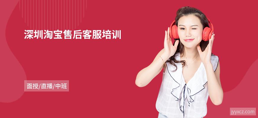 深圳淘宝售后客服培训