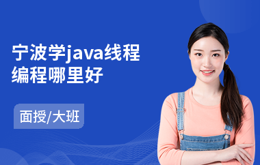 宁波学java线程编程哪里好