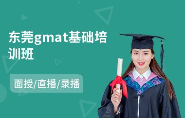 东莞gmat基础培训班