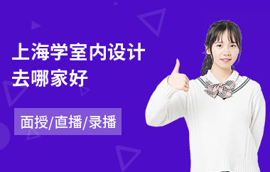 上海学室内设计去哪家好