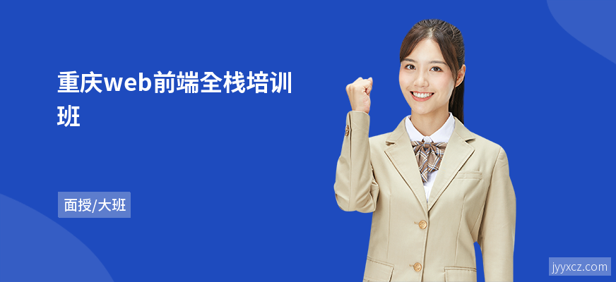 重庆web前端全栈培训班