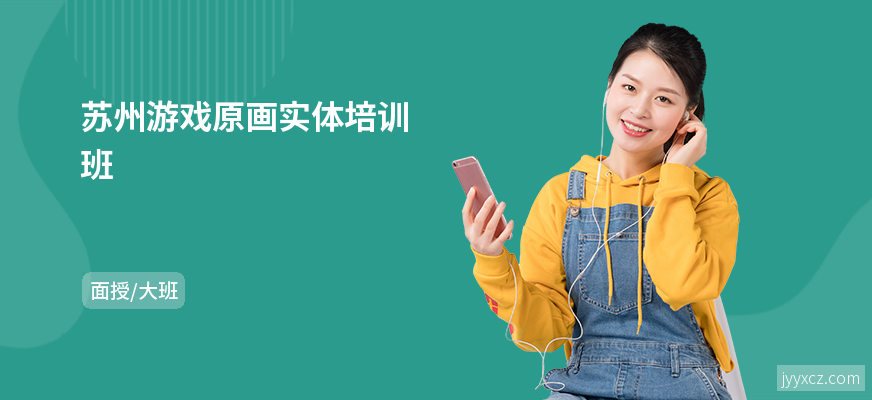 苏州游戏原画实体培训班