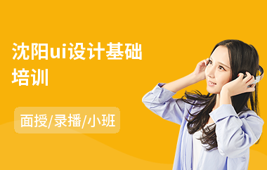 沈阳ui设计基础培训