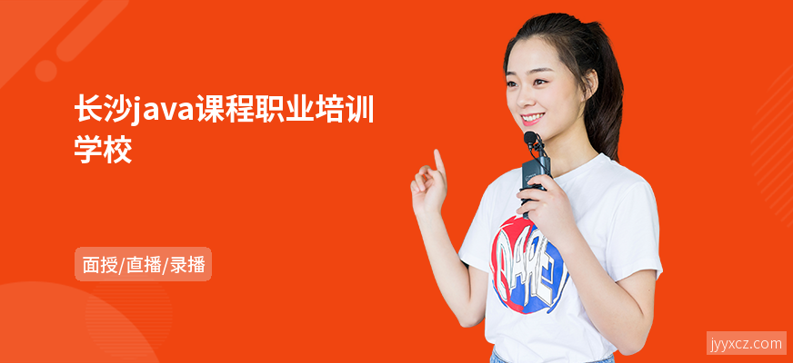 长沙java课程职业培训学校