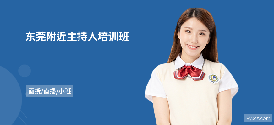 东莞附近主持人培训班