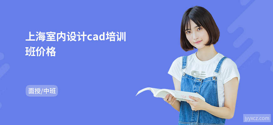 上海室内设计cad培训班价格