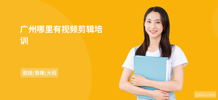 广州哪里有视频剪辑培训
