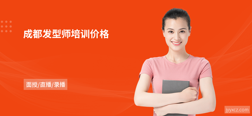 成都发型师培训价格