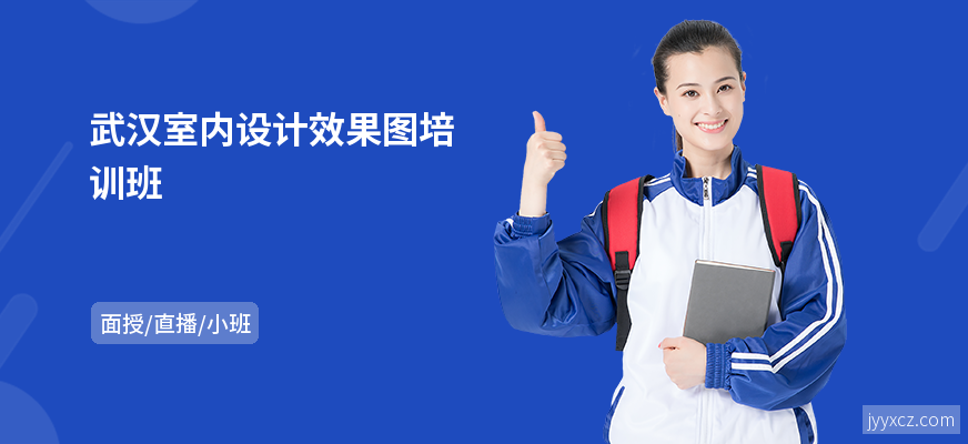 武汉室内设计效果图培训班