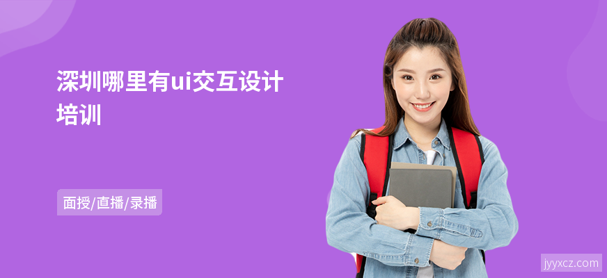 深圳哪里有ui交互设计培训