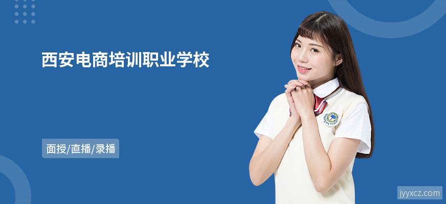 西安电商培训职业学校