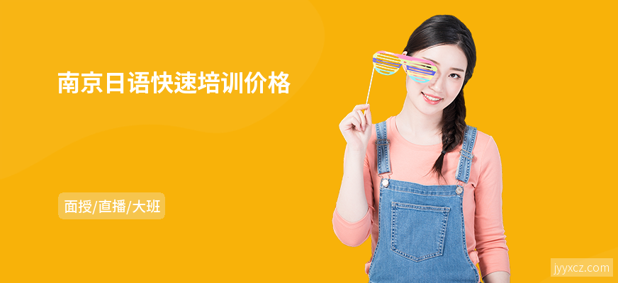 南京日语快速培训价格