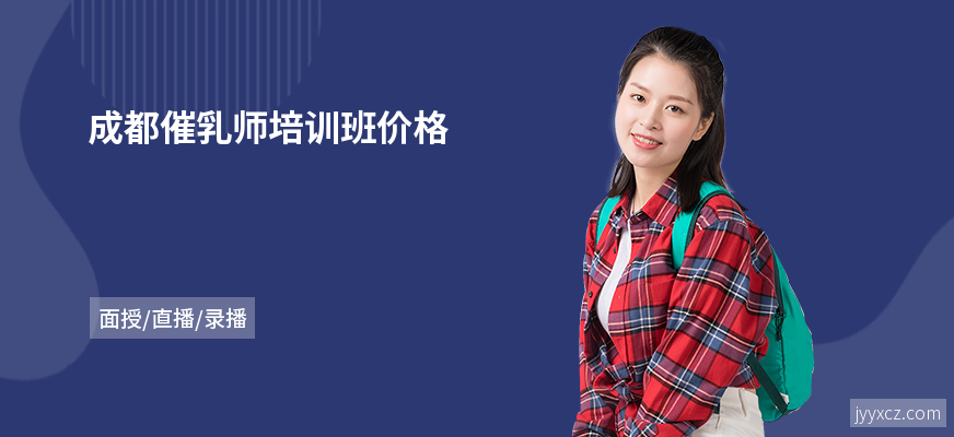 成都催乳师培训班价格