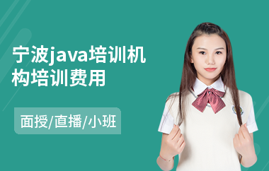 宁波java培训机构培训费用